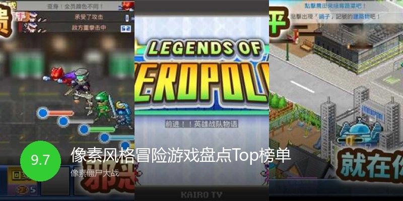 像素风格冒险游戏盘点Top榜单