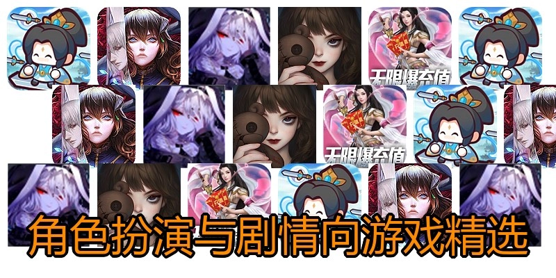 角色扮演与剧情向游戏精选