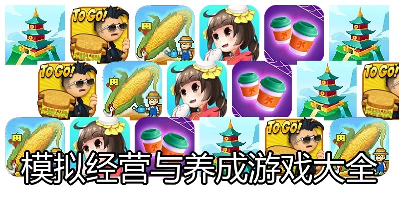 模拟经营与养成游戏大全