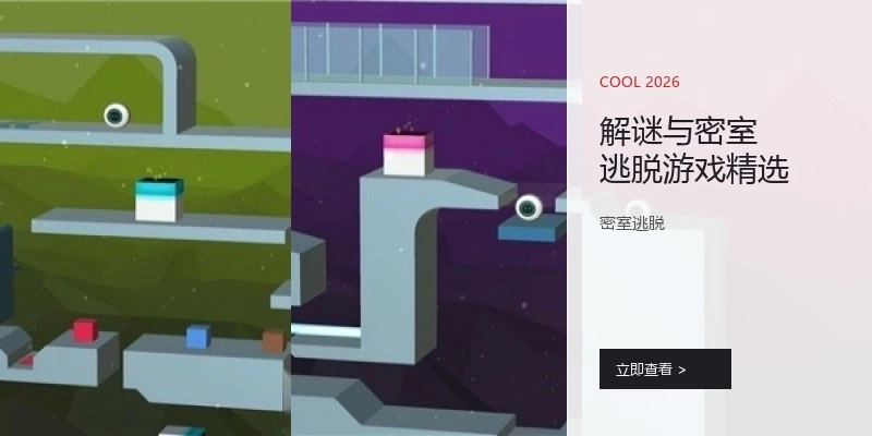 解谜与密室逃脱游戏精选