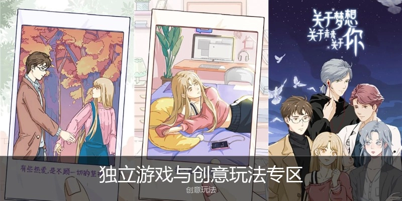 独立游戏与创意玩法专区