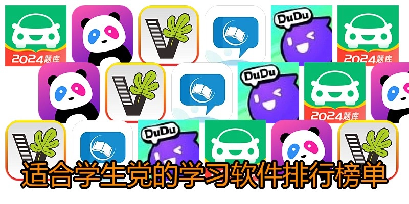 适合学生党的学习软件排行榜单