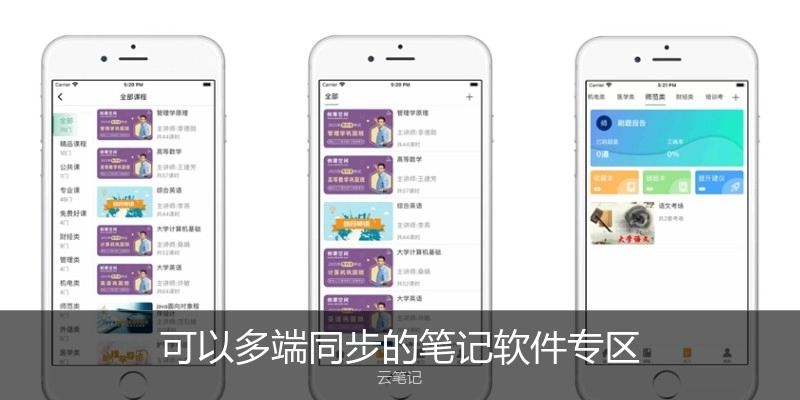可以多端同步的笔记软件专区