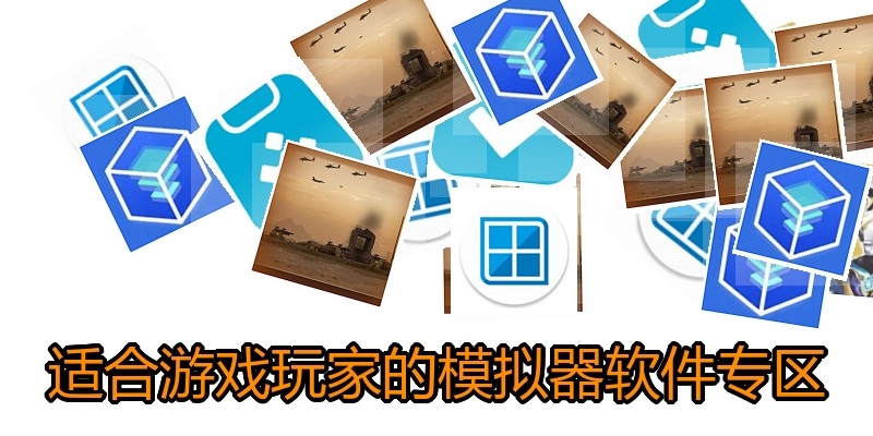 适合游戏玩家的模拟器软件专区
