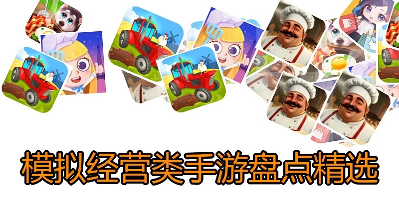 模拟经营类手游盘点精选