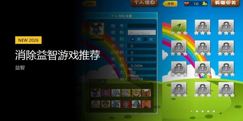 消除益智游戏推荐