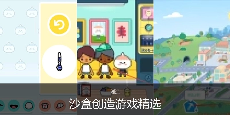 沙盒创造游戏精选