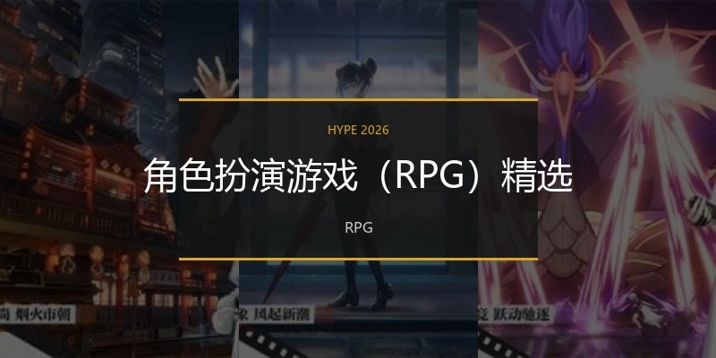 角色扮演游戏（RPG）精选