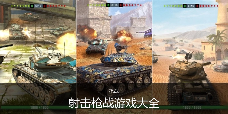 射击枪战游戏大全