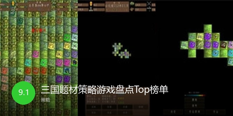 三国题材策略游戏盘点Top榜单
