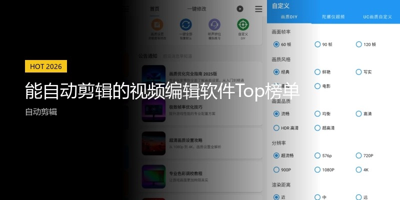 能自动剪辑的视频编辑软件Top榜单