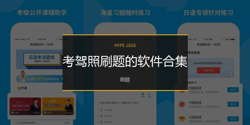 考驾照刷题的软件合集