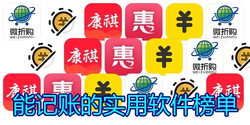 能记账的实用软件榜单