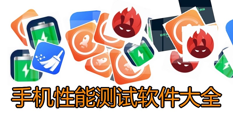 手机性能测试软件大全
