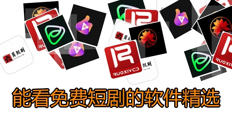 能看免费短剧的软件精选