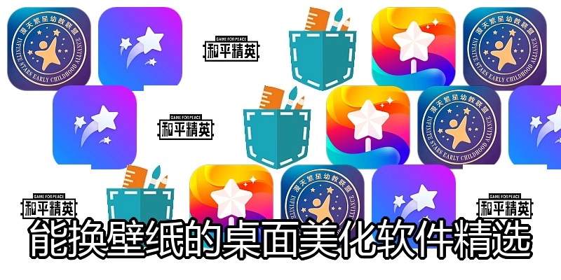 能换壁纸的桌面美化软件精选