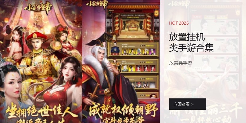 放置挂机类手游合集