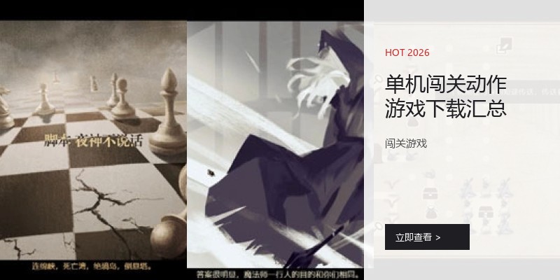 单机闯关动作游戏下载汇总