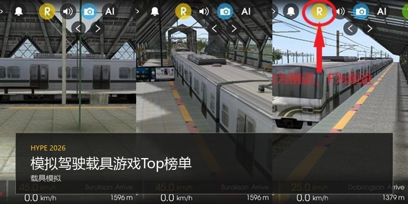 模拟驾驶载具游戏Top榜单