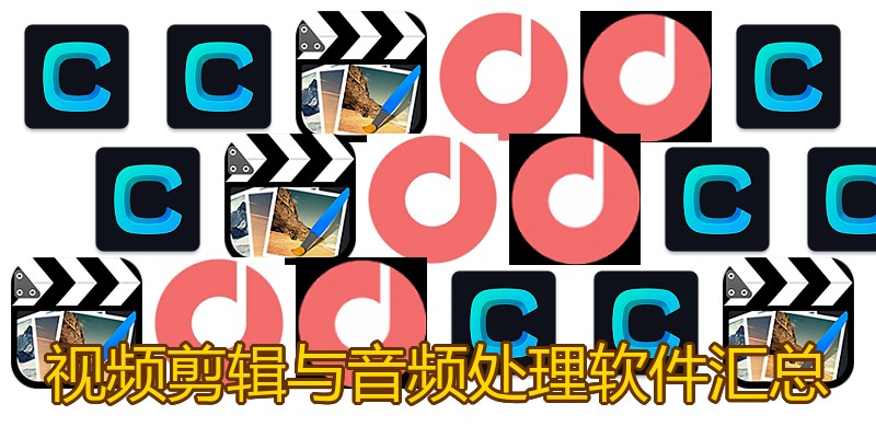 视频剪辑与音频处理软件汇总