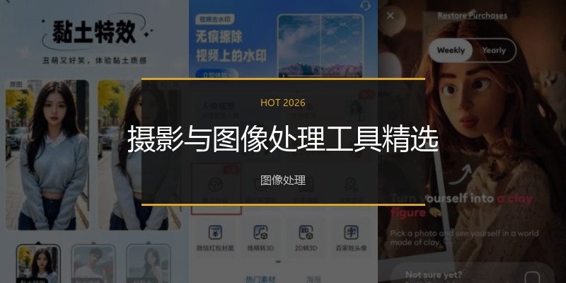 摄影与图像处理工具精选