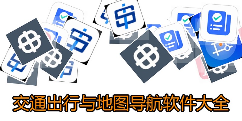交通出行与地图导航软件大全