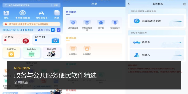 政务与公共服务便民软件精选