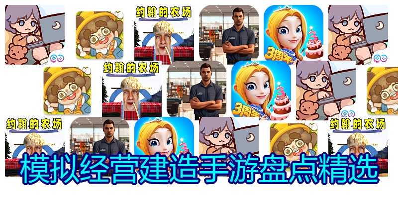 模拟经营建造手游盘点精选