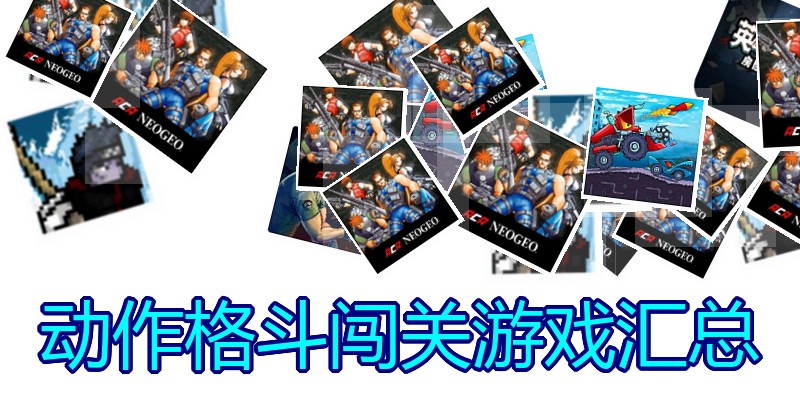 动作格斗闯关游戏汇总