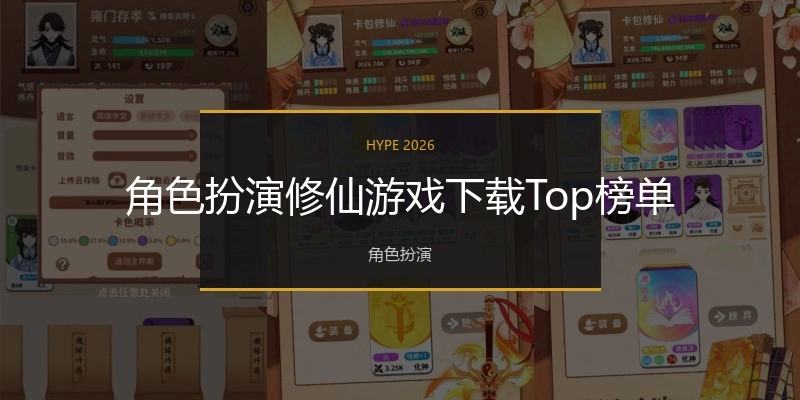 角色扮演修仙游戏下载Top榜单