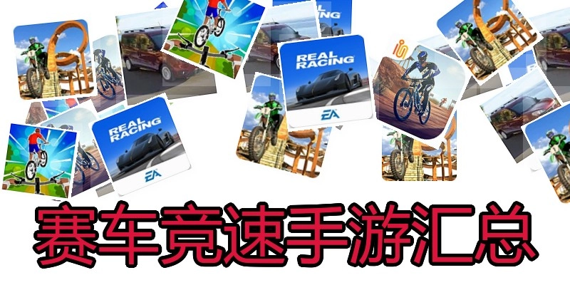 赛车竞速手游汇总