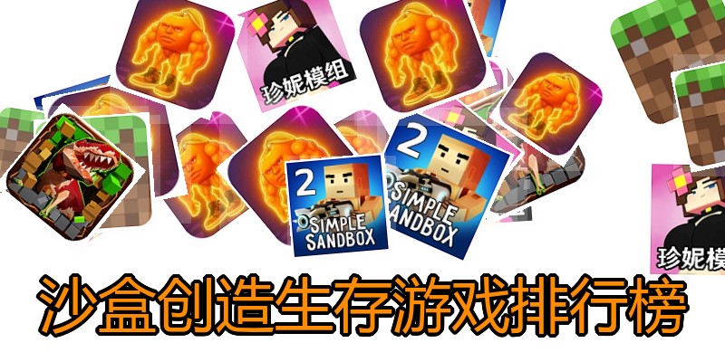 沙盒创造生存游戏排行榜