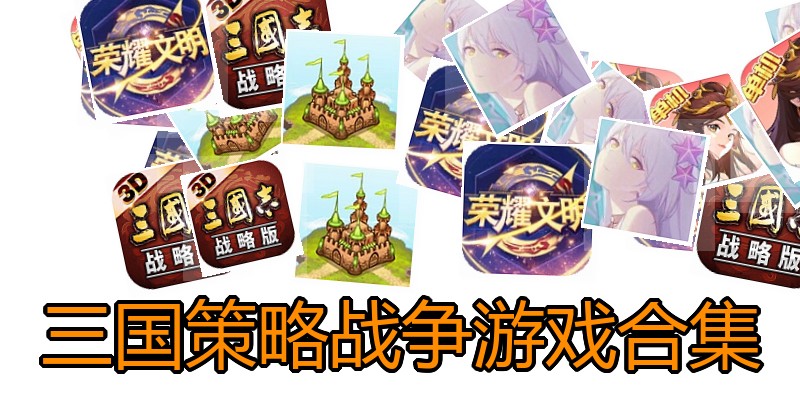 三国策略战争游戏合集