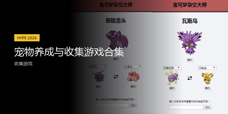宠物养成与收集游戏合集
