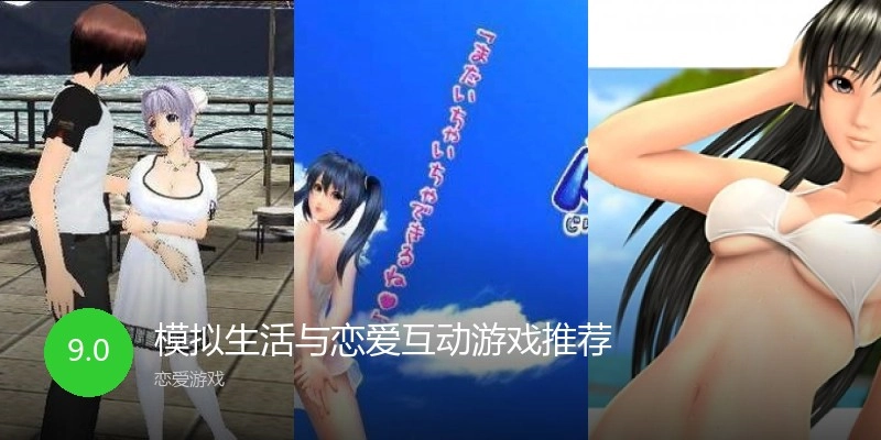 模拟生活与恋爱互动游戏推荐