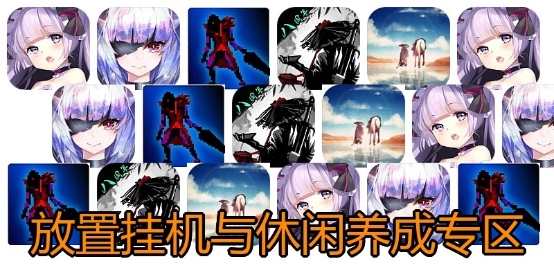 放置挂机与休闲养成专区