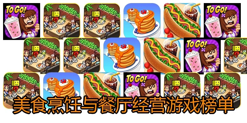 美食烹饪与餐厅经营游戏榜单