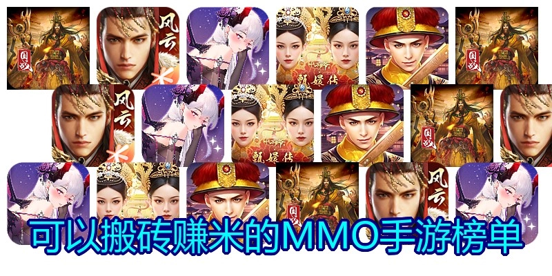 可以搬砖赚米的MMO手游榜单