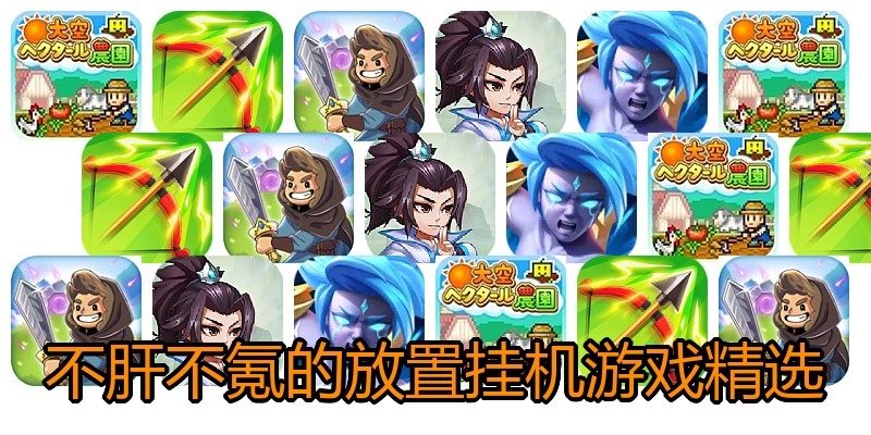 不肝不氪的放置挂机游戏精选