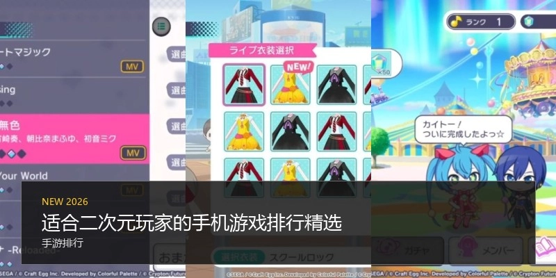 适合二次元玩家的手机游戏排行精选