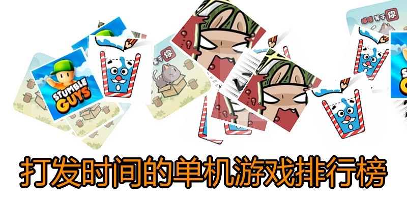 打发时间的单机游戏排行榜