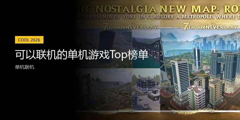 可以联机的单机游戏Top榜单