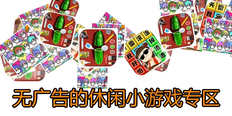 无广告的休闲小游戏专区