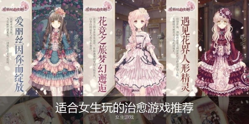 适合女生玩的治愈游戏推荐