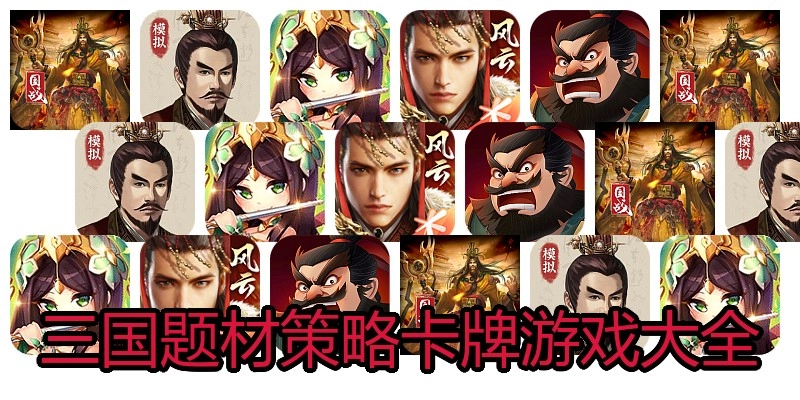 三国题材策略卡牌游戏大全