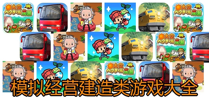 模拟经营建造类游戏大全