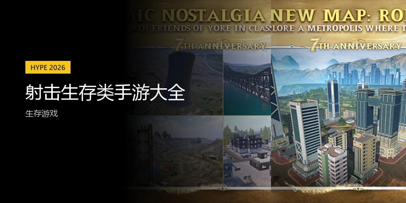 射击生存类手游大全