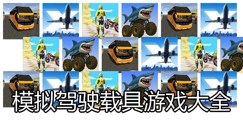 模拟驾驶载具游戏大全