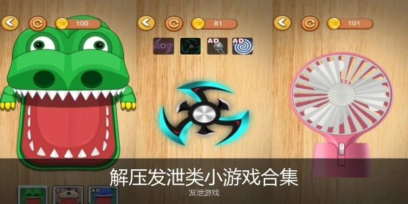 解压发泄类小游戏合集