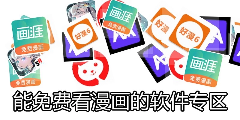 能免费看漫画的软件专区